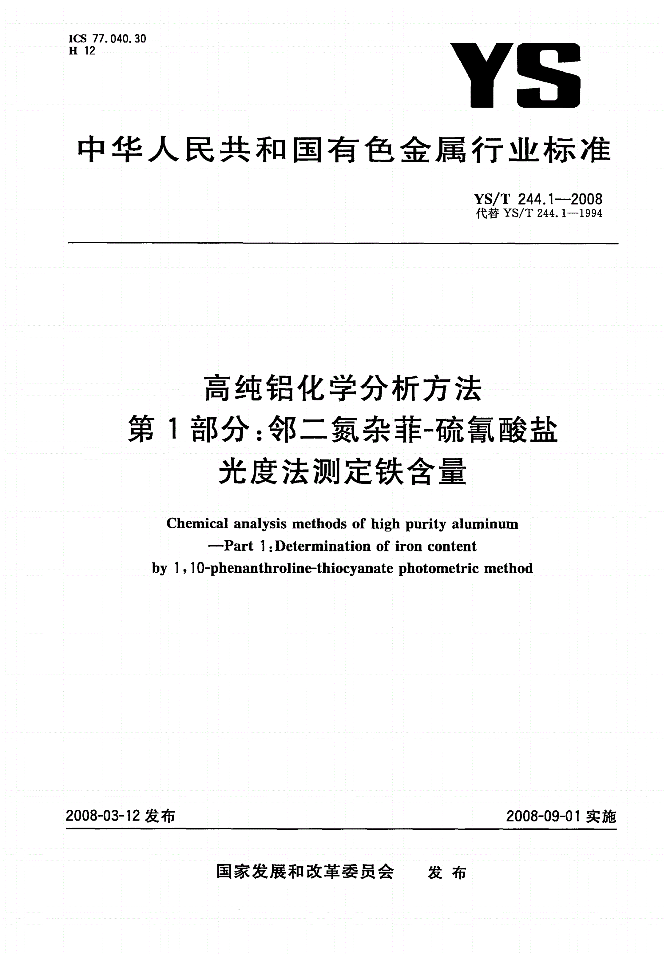 YS/T 244.1-2008 高纯铝化学分析方法 第1部分:邻二氮杂菲-硫氰酸盐光度法测定铁含量-第1页