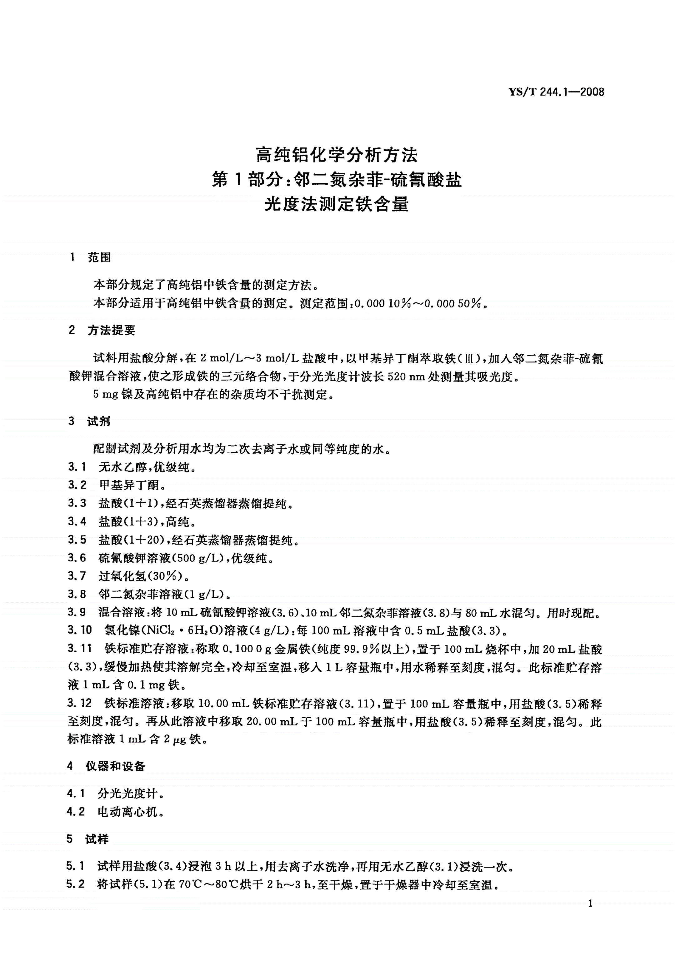 YS/T 244.1-2008 高纯铝化学分析方法 第1部分:邻二氮杂菲-硫氰酸盐光度法测定铁含量-第3页