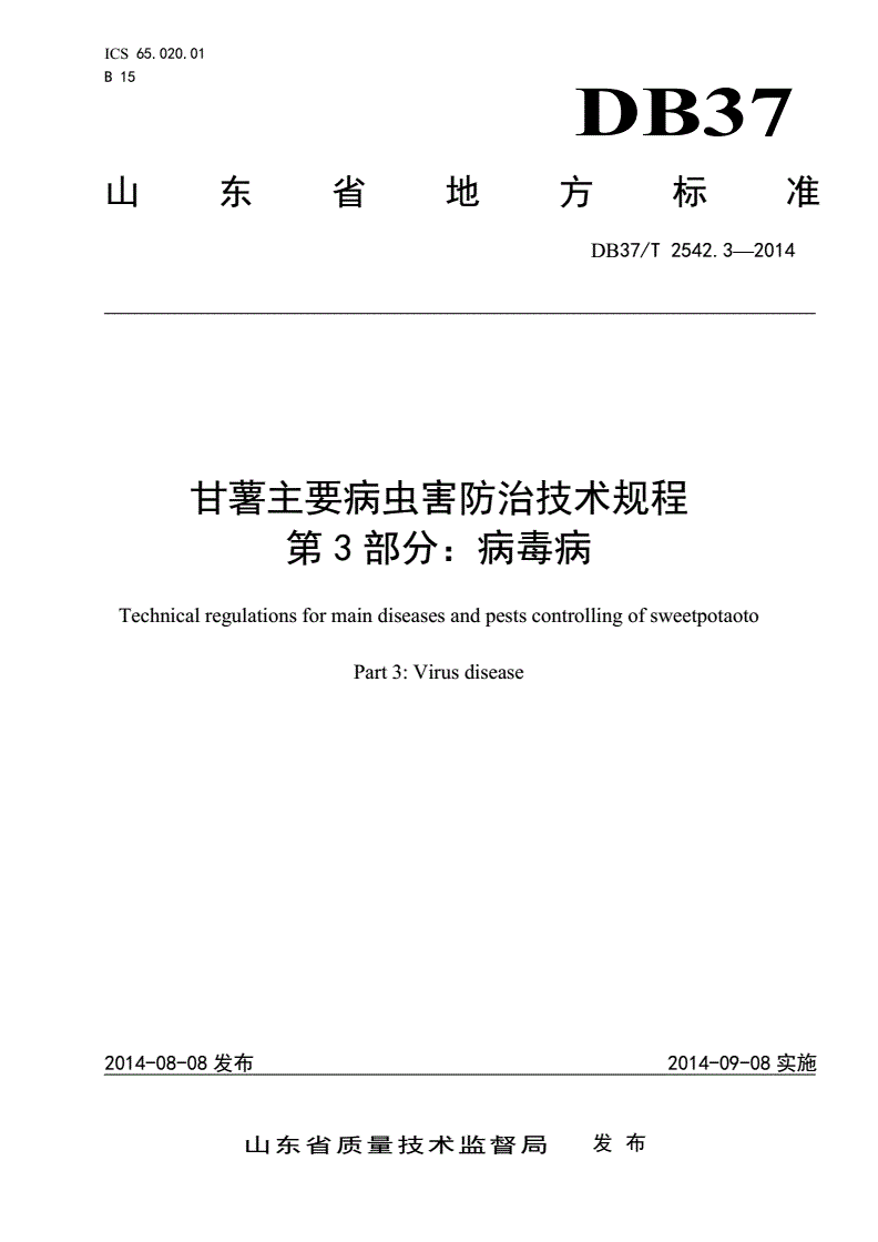 DB37/T 2542.3-2014 甘薯主要病虫害防治技术规程 第3部分：病毒病-第1页