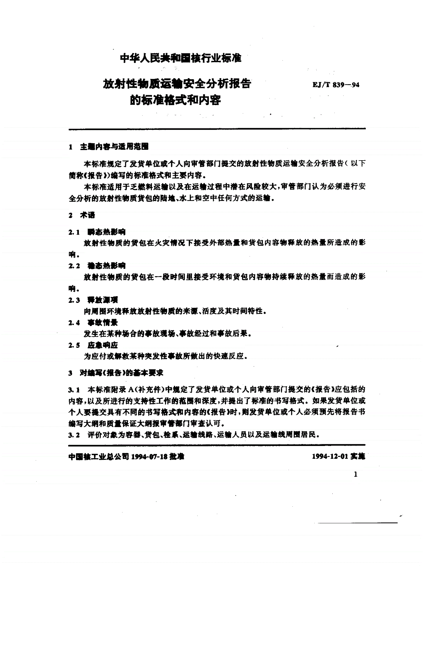 EJ/T 839-1994 放射性物质运输安全分析报告的标准格式和内容-第2页