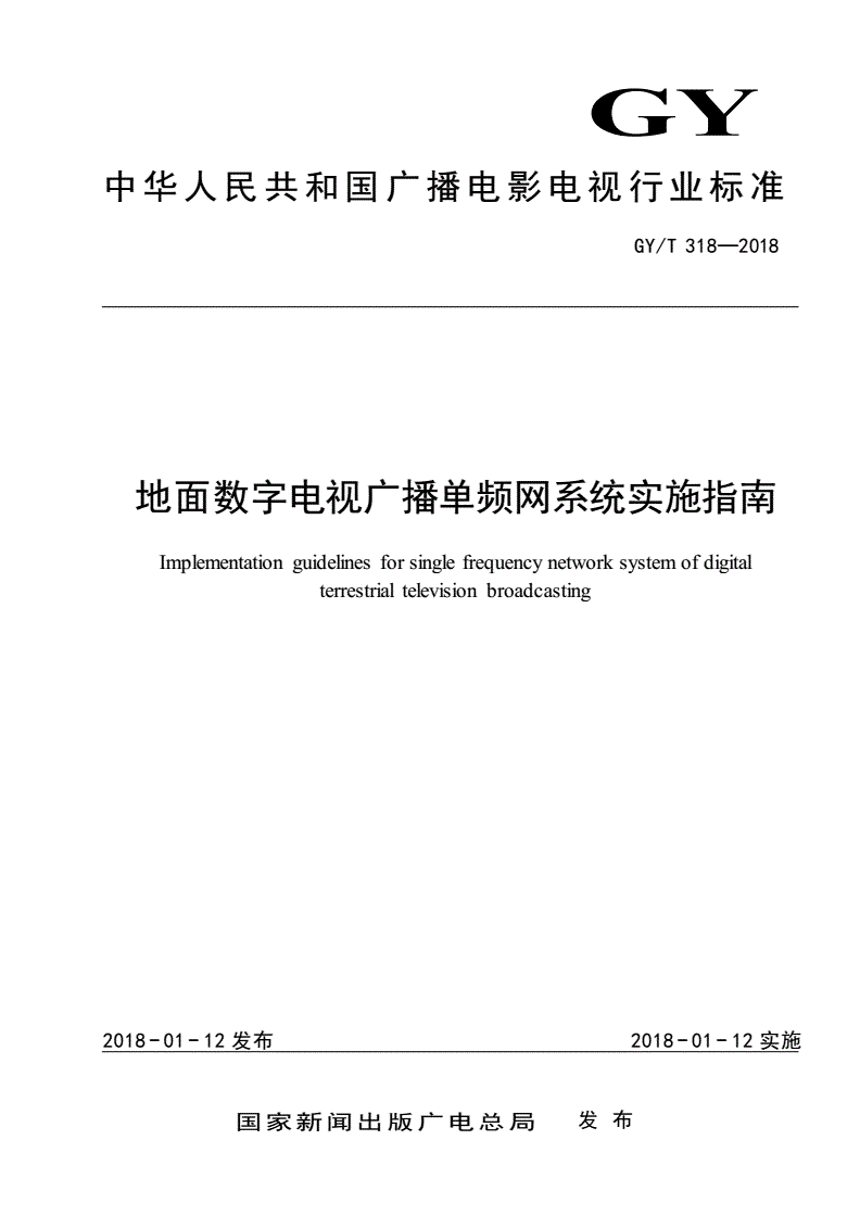 GY/T 318-2018 地面数字电视广播单频网系统实施指南-第1页