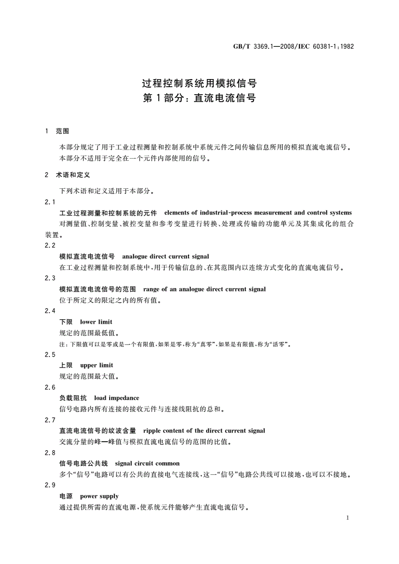 GB/T 3369.1-2008 过程控制系统用模拟信号 第1部分：直流电流信号-第3页