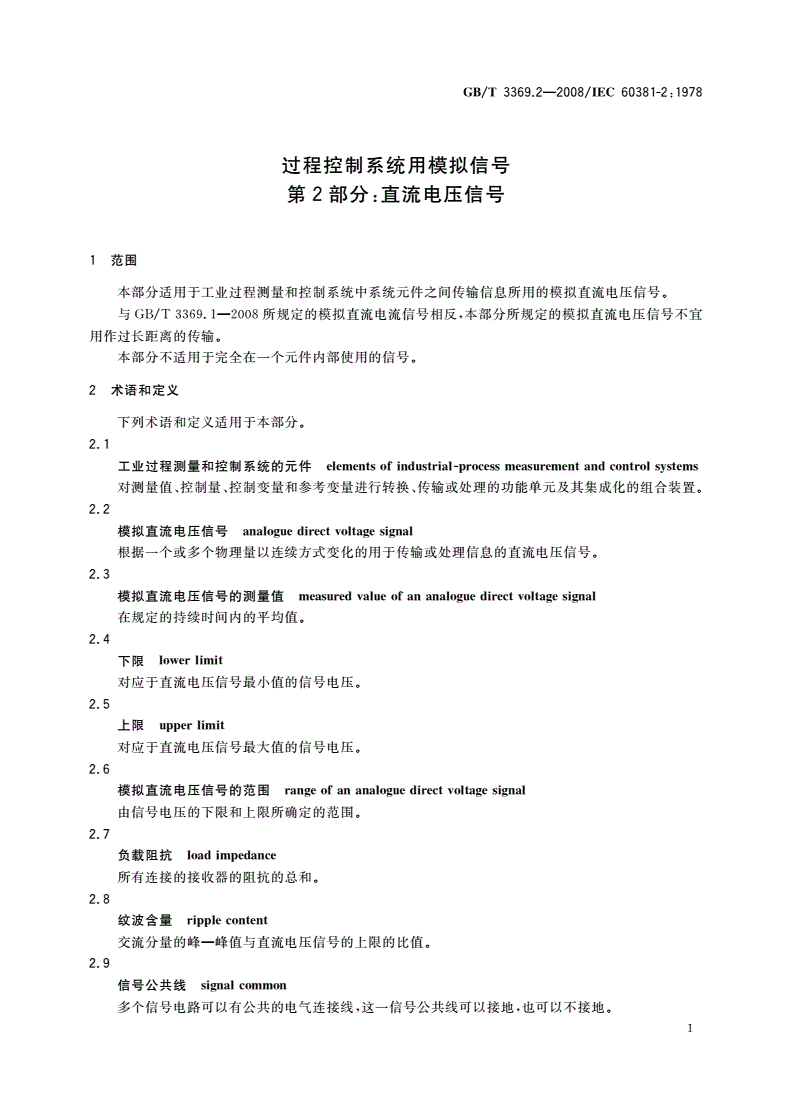 GB/T 3369.2-2008 过程控制系统用模拟信号 第2部分：直流电压信号-第3页
