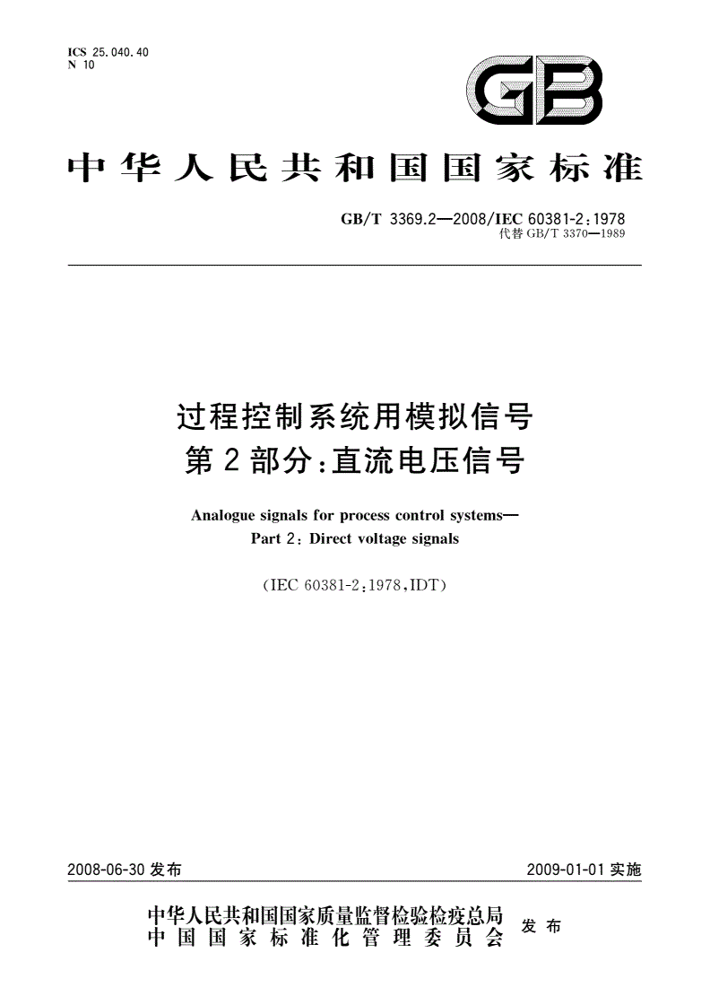 GB/T 3369.2-2008 过程控制系统用模拟信号 第2部分：直流电压信号-第1页