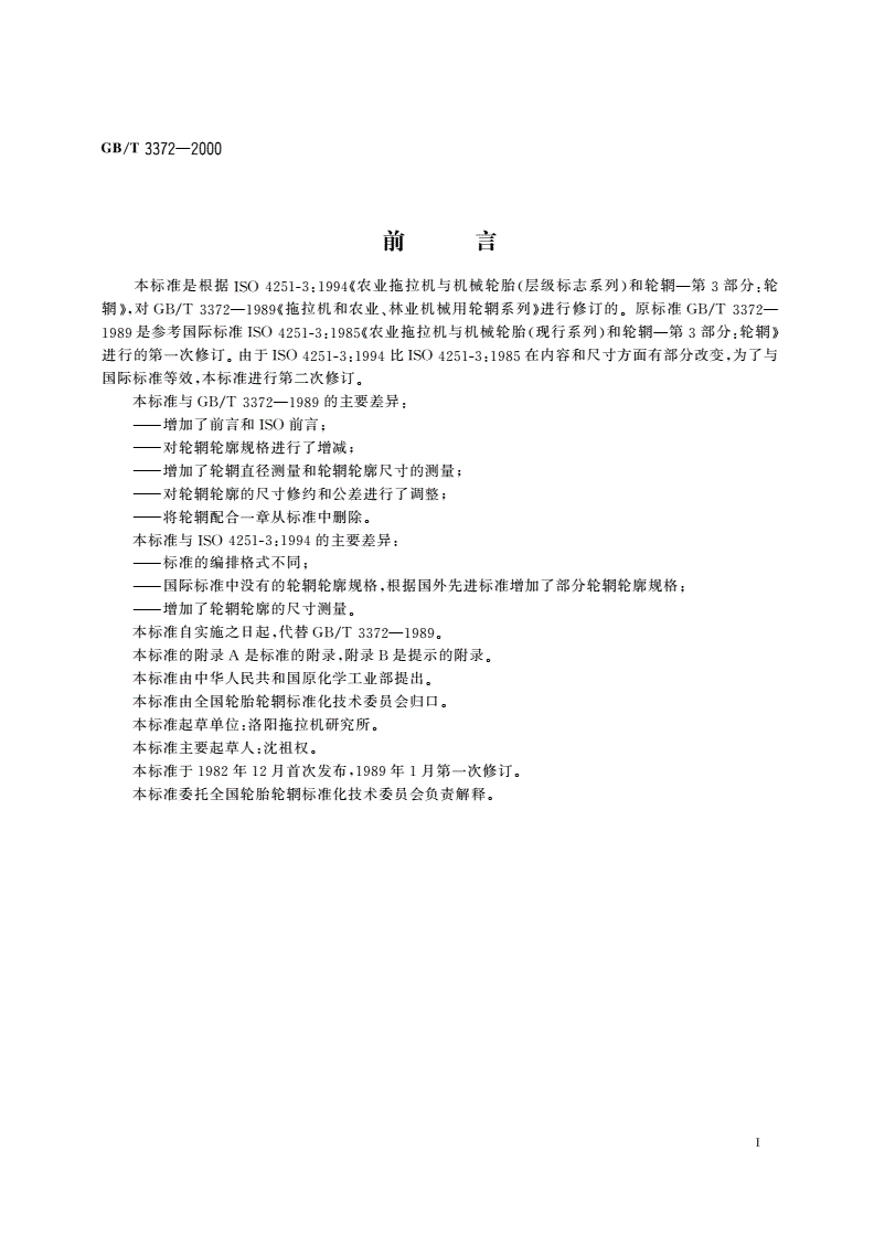 GB/T 3372-2000 拖拉机和农业、林业机械用轮辋系列-第2页