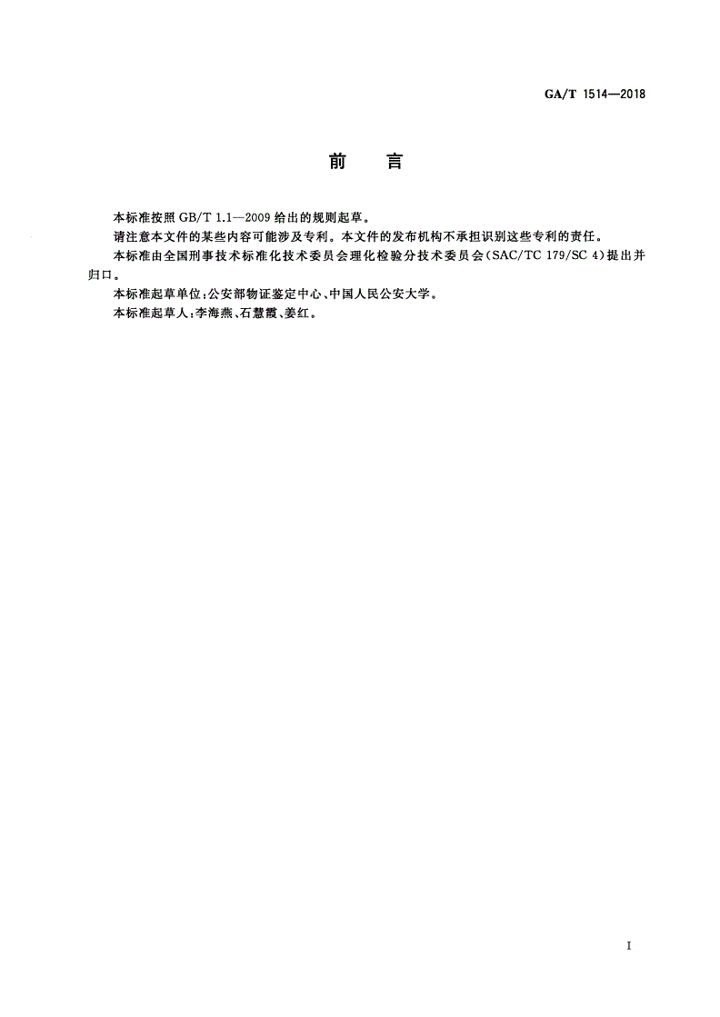 GA/T 1514-2018 法庭科学 合成胶粘剂检验 红外光谱法-第2页