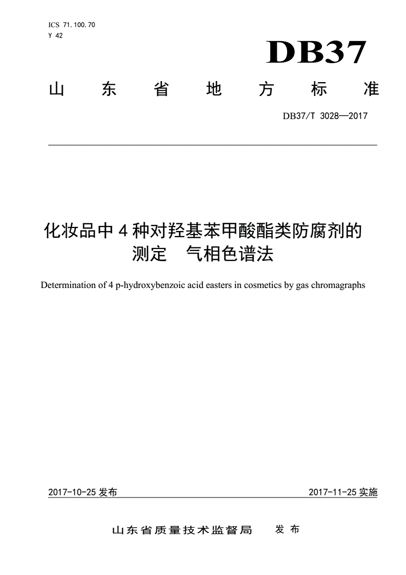 DB37/T 3028-2017 化妆品中4种对羟基苯甲酸酯类防腐剂的测定 气相色谱法-第1页