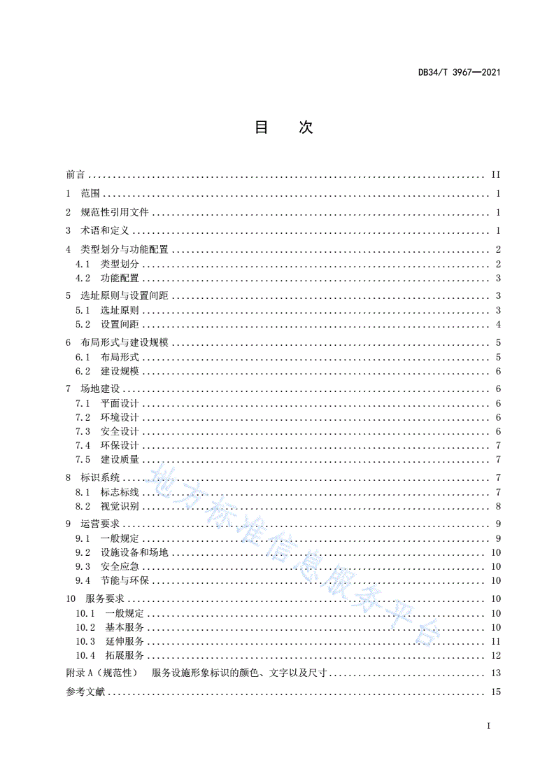 DB34/T 3967-2021 普通国省干线公路服务设施建设及运营技术指南-第3页