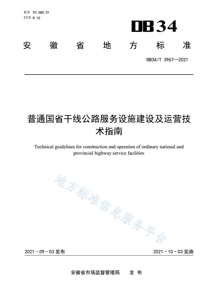 DB34/T 3967-2021 普通国省干线公路服务设施建设及运营技术指南-第1页