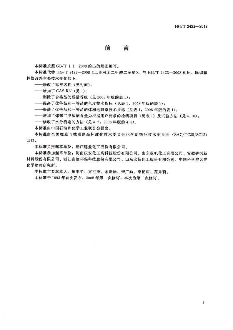 HG/T 2423-2018 工业对苯二甲酸二（2-乙基己基）酯（DOTP）-第2页