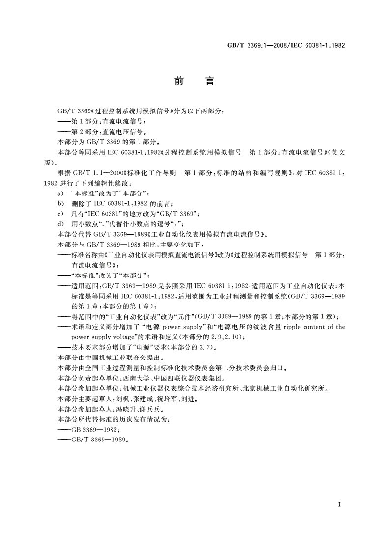 GB/T 3369.1-2008 过程控制系统用模拟信号 第1部分：直流电流信号-第2页