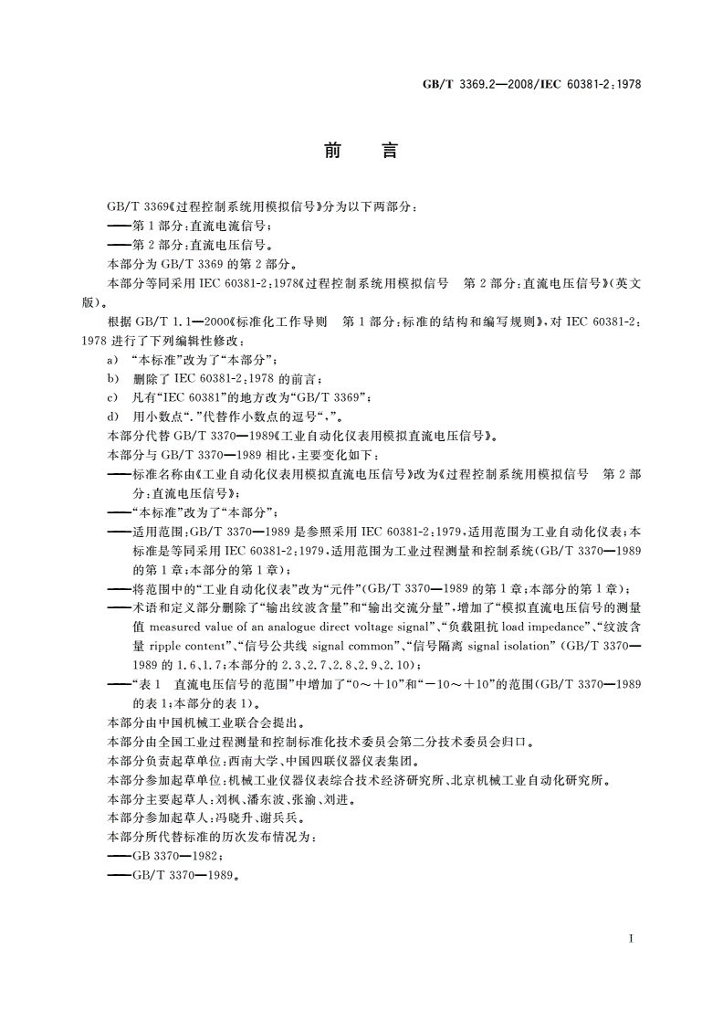 GB/T 3369.2-2008 过程控制系统用模拟信号 第2部分：直流电压信号-第2页