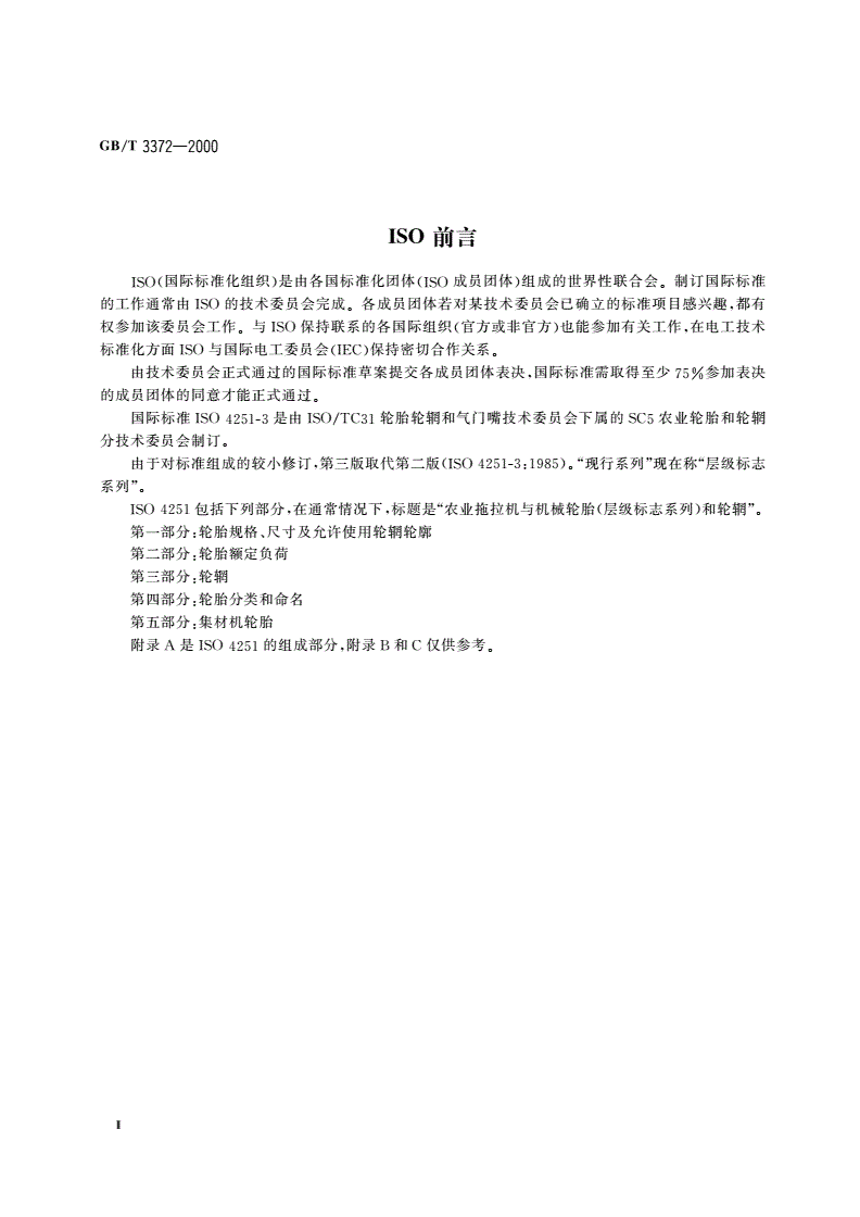 GB/T 3372-2000 拖拉机和农业、林业机械用轮辋系列-第3页