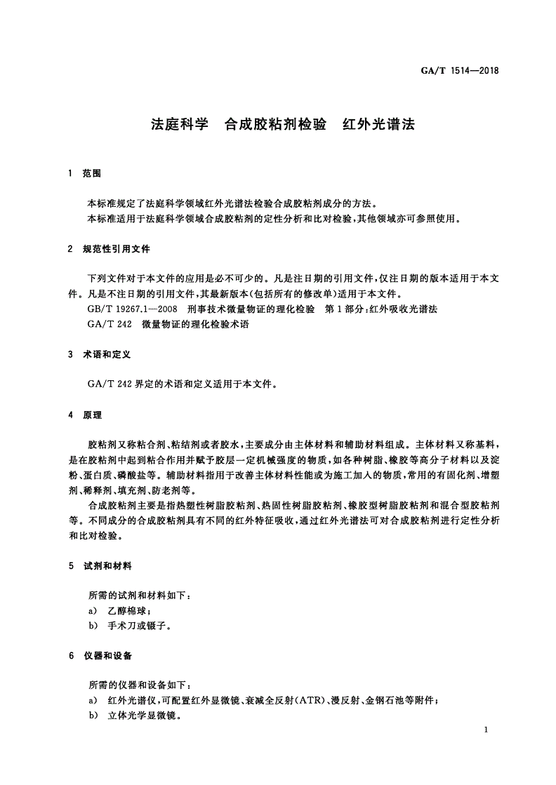 GA/T 1514-2018 法庭科学 合成胶粘剂检验 红外光谱法-第3页