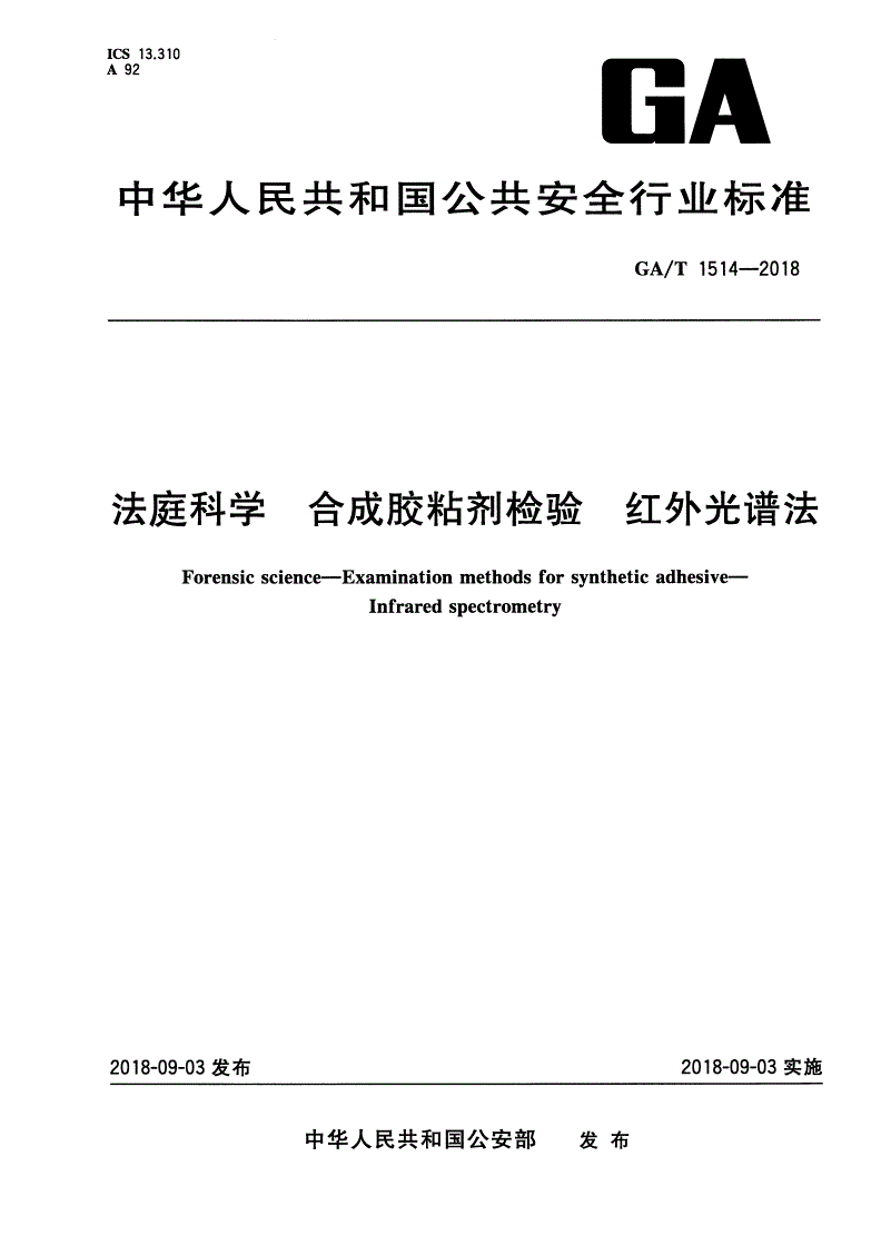 GA/T 1514-2018 法庭科学 合成胶粘剂检验 红外光谱法-第1页