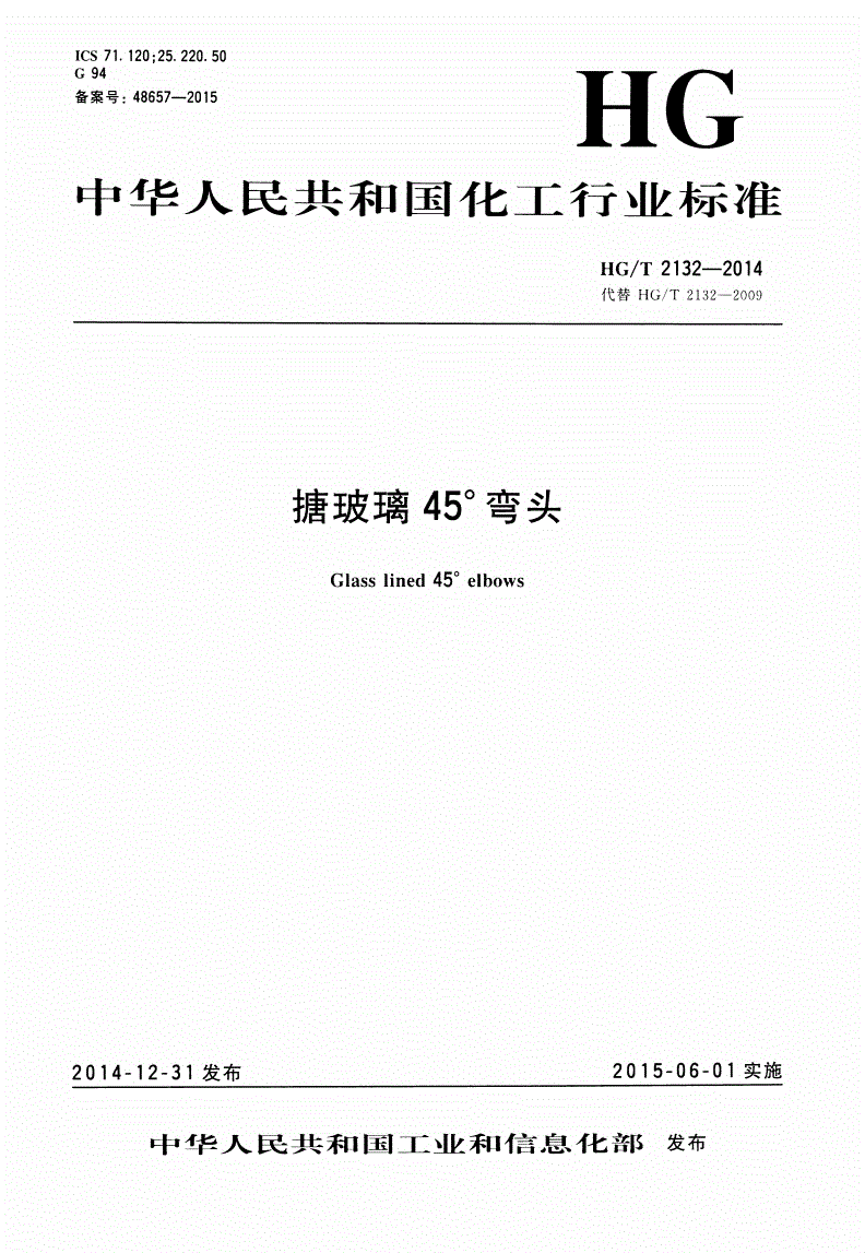 HG/T 2132-2014 搪玻璃45°弯头-第1页