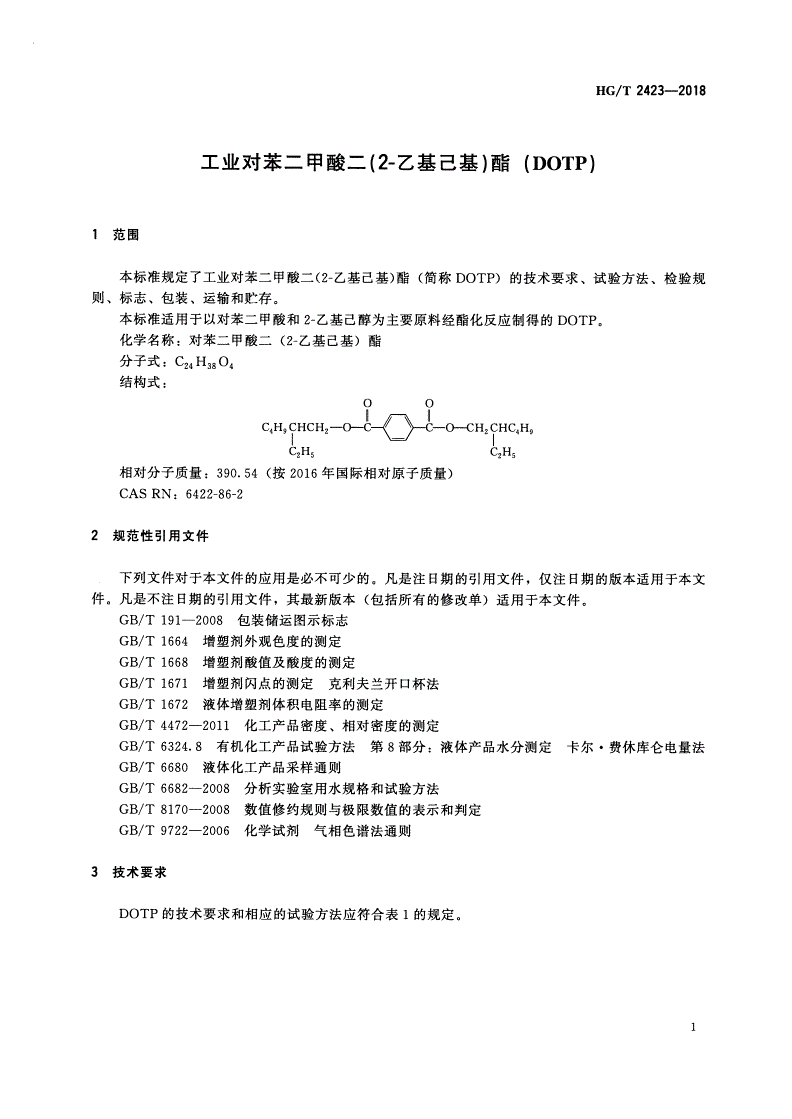 HG/T 2423-2018 工业对苯二甲酸二（2-乙基己基）酯（DOTP）-第3页