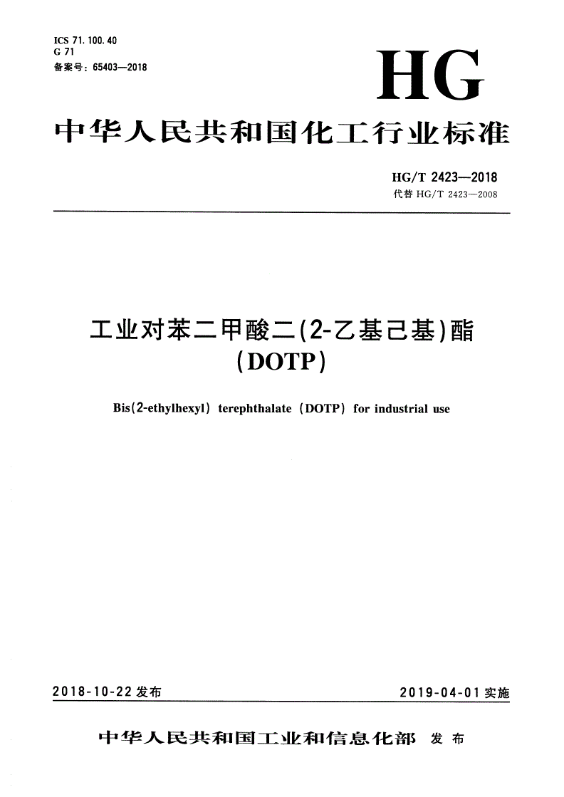 HG/T 2423-2018 工业对苯二甲酸二（2-乙基己基）酯（DOTP）-第1页