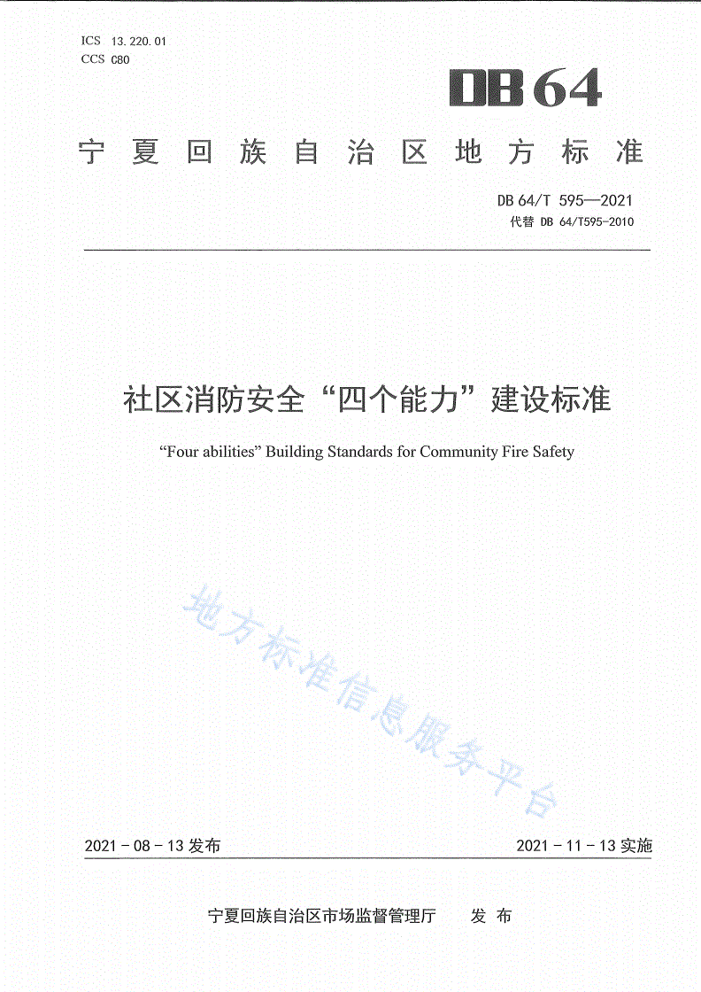 DB64/T 595-2021 社区消防安全“四个能力”建设标准-第1页