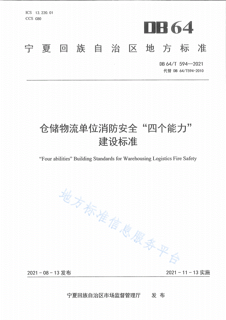 DB64/T 594-2021 仓储物流单位消防安全“四个能力”建设标准-第1页
