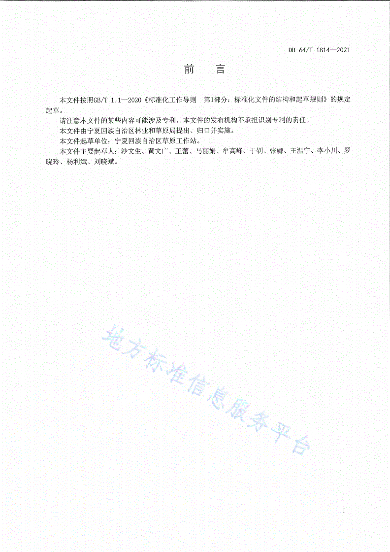 DB64/T 1814-2021 退牧还草工程效益监测评价技术规范-第3页