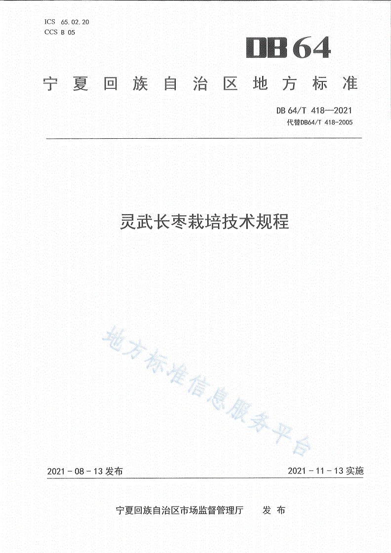 DB64/T 418-2021 灵武长枣栽培技术规程-第1页