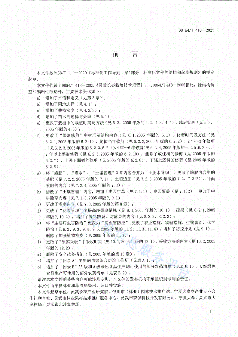 DB64/T 418-2021 灵武长枣栽培技术规程-第3页