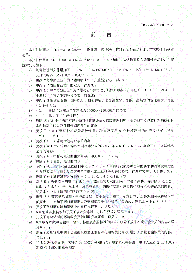 DB64/T 1000-2021 贺兰山东麓葡萄酒产区酒庄酒生产规范-第2页