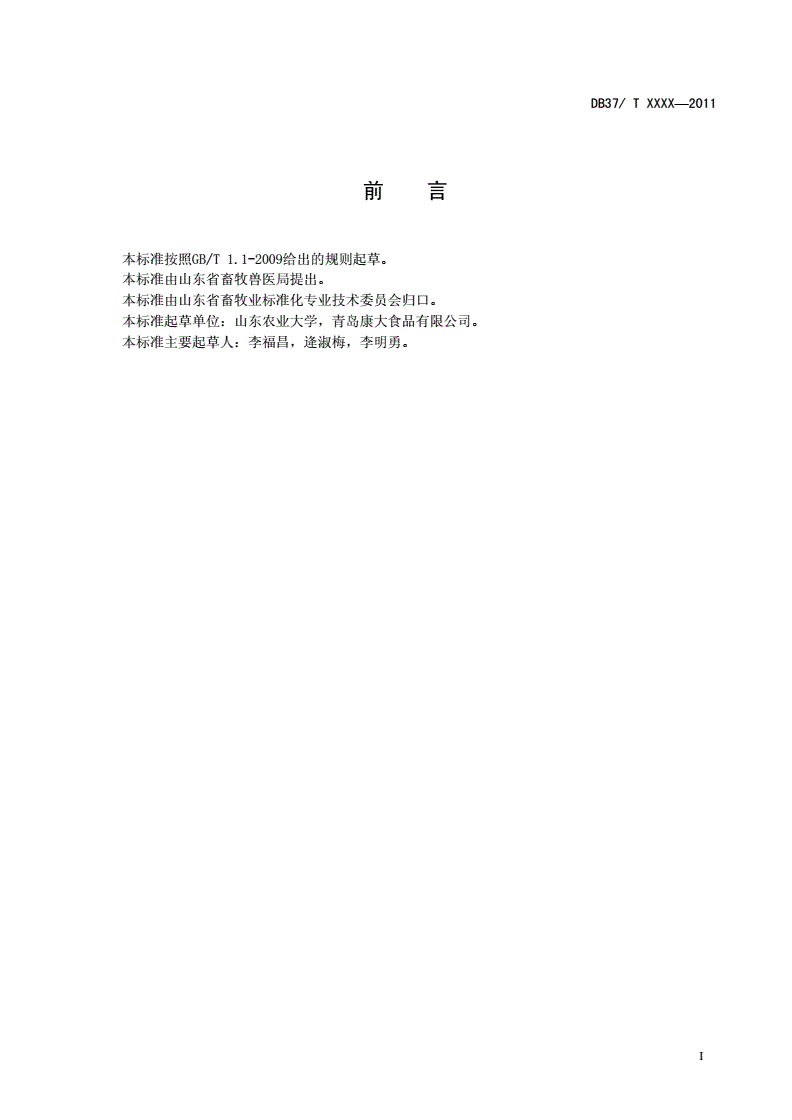 DB37/T 1836-2011 家兔人工授精（鲜精）技术规程-第2页