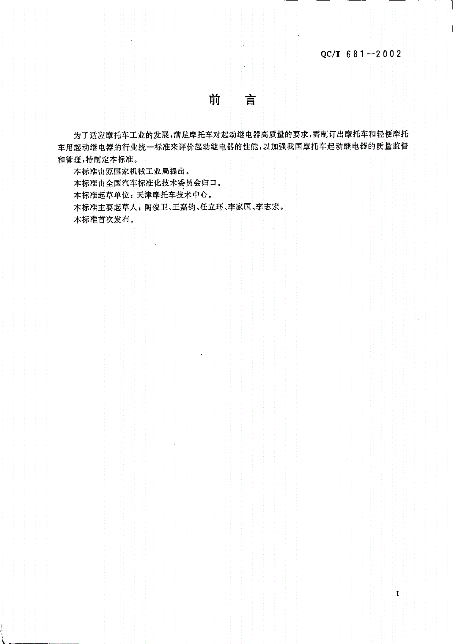 QC/T 681-2002 摩托车和轻便摩托车用起动继电器技术条件-第2页