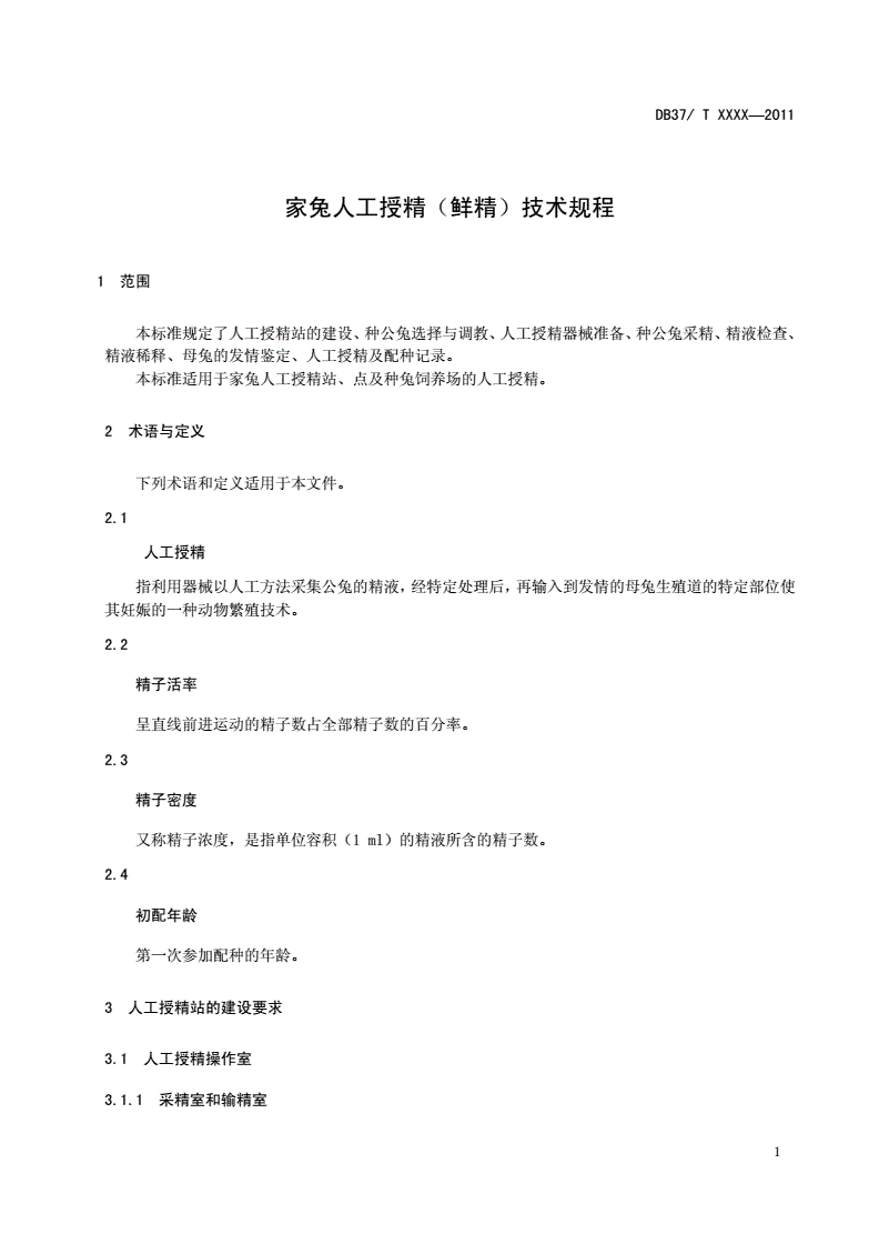 DB37/T 1836-2011 家兔人工授精（鲜精）技术规程-第3页