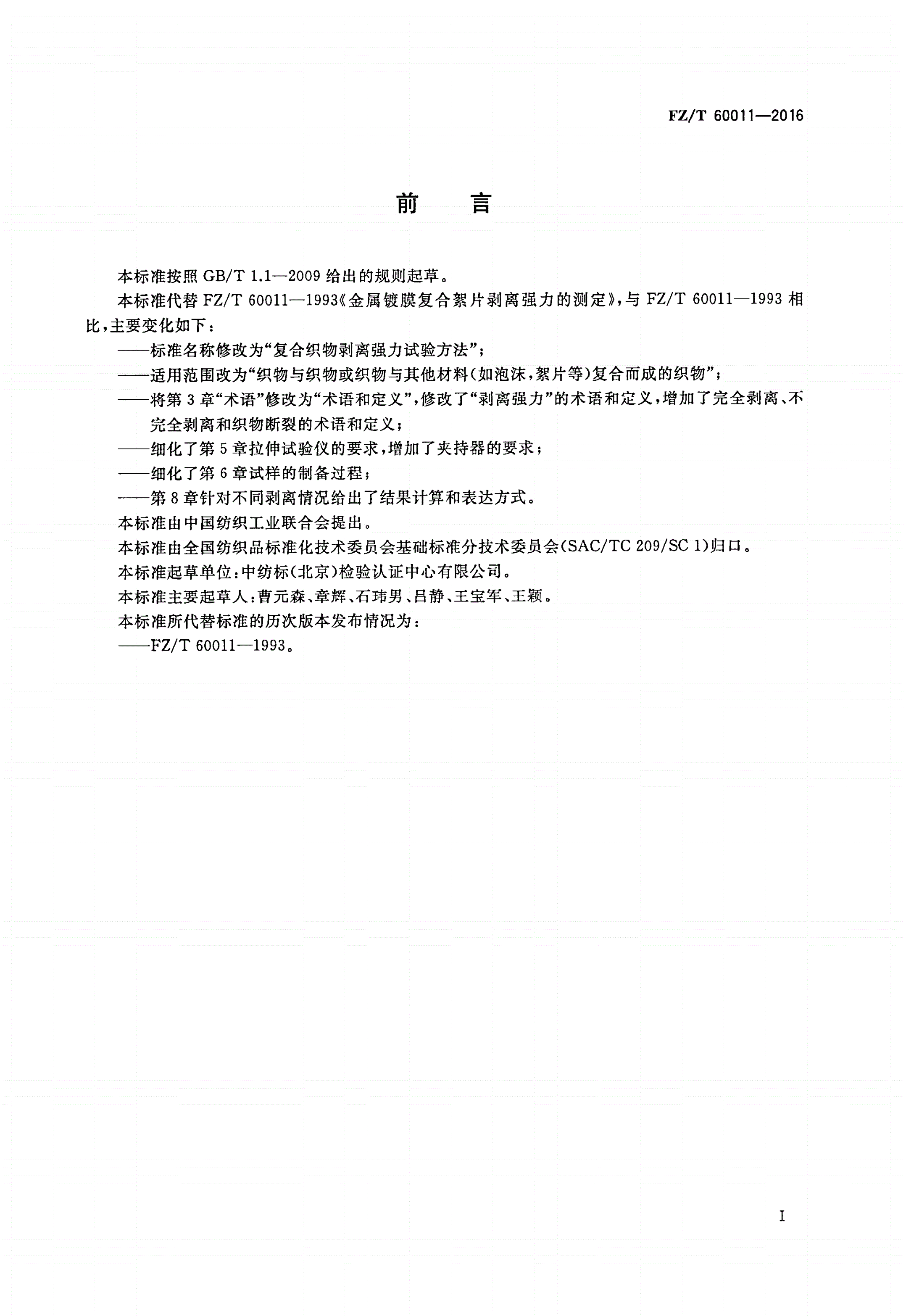 FZ/T 60011-2016 复合织物剥离强力试验方法-第2页