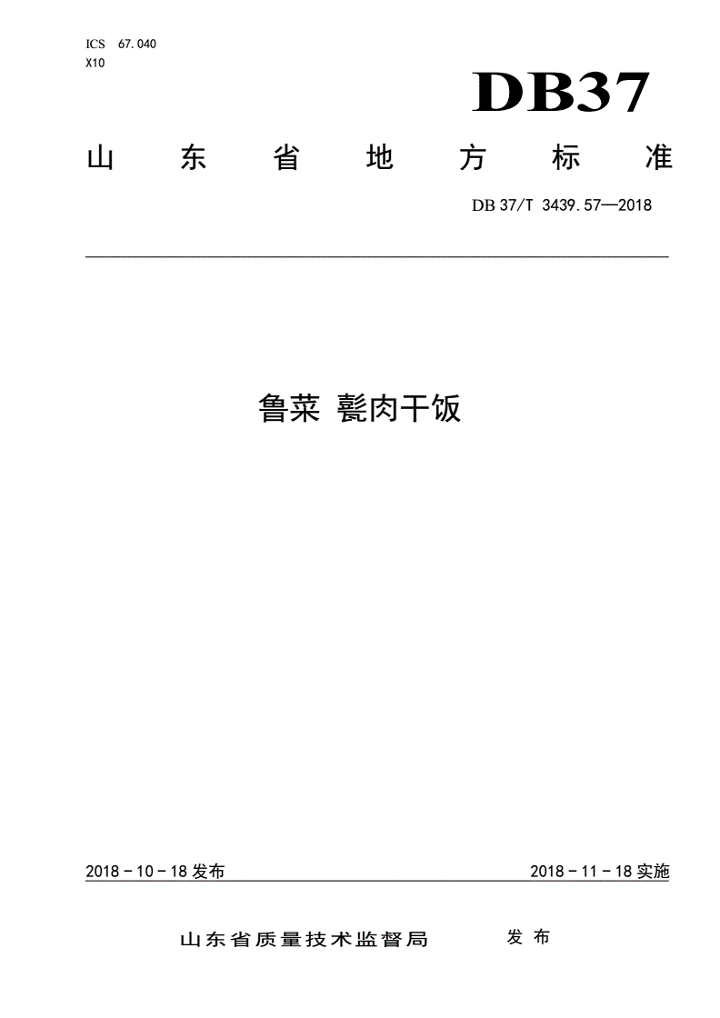DB37/T 3439.57-2018 鲁菜 甏肉干饭-第1页
