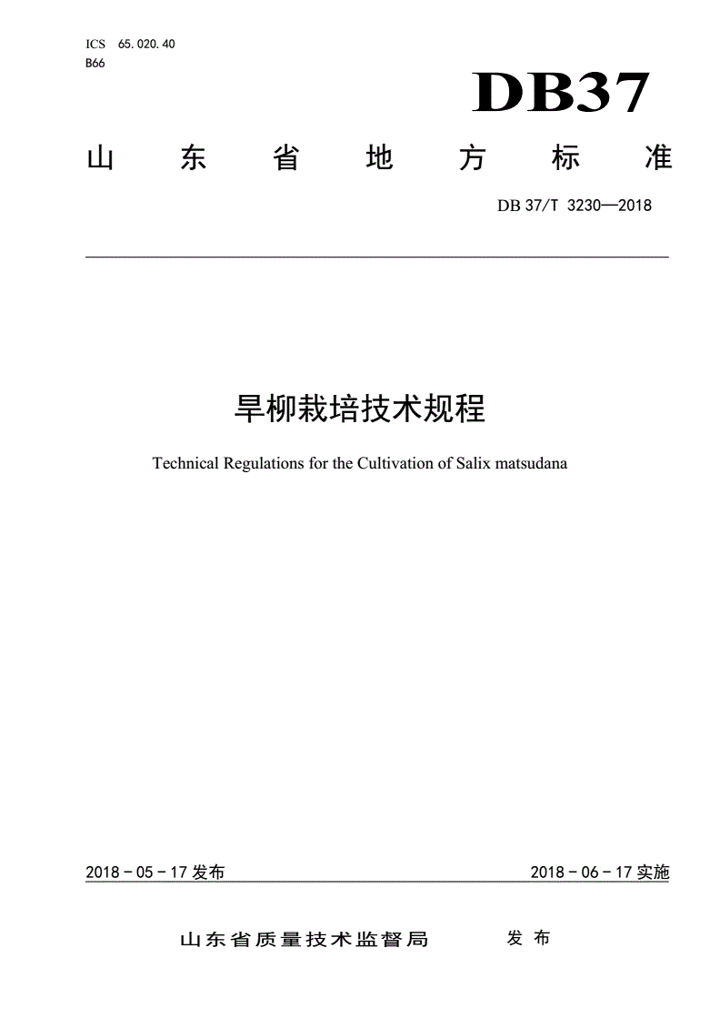 DB37/T 3230-2018 旱柳栽培技术规程-第1页