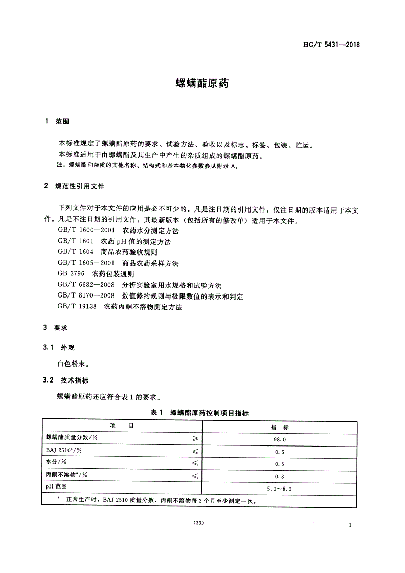 HG/T 5431-2018 螺螨酯原药-第2页