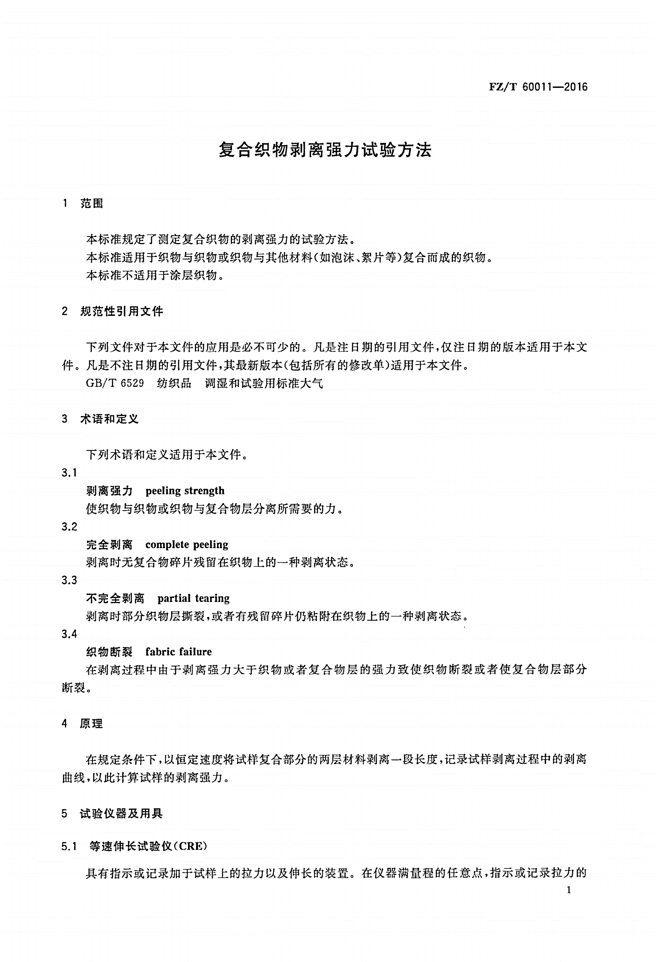 FZ/T 60011-2016 复合织物剥离强力试验方法-第3页