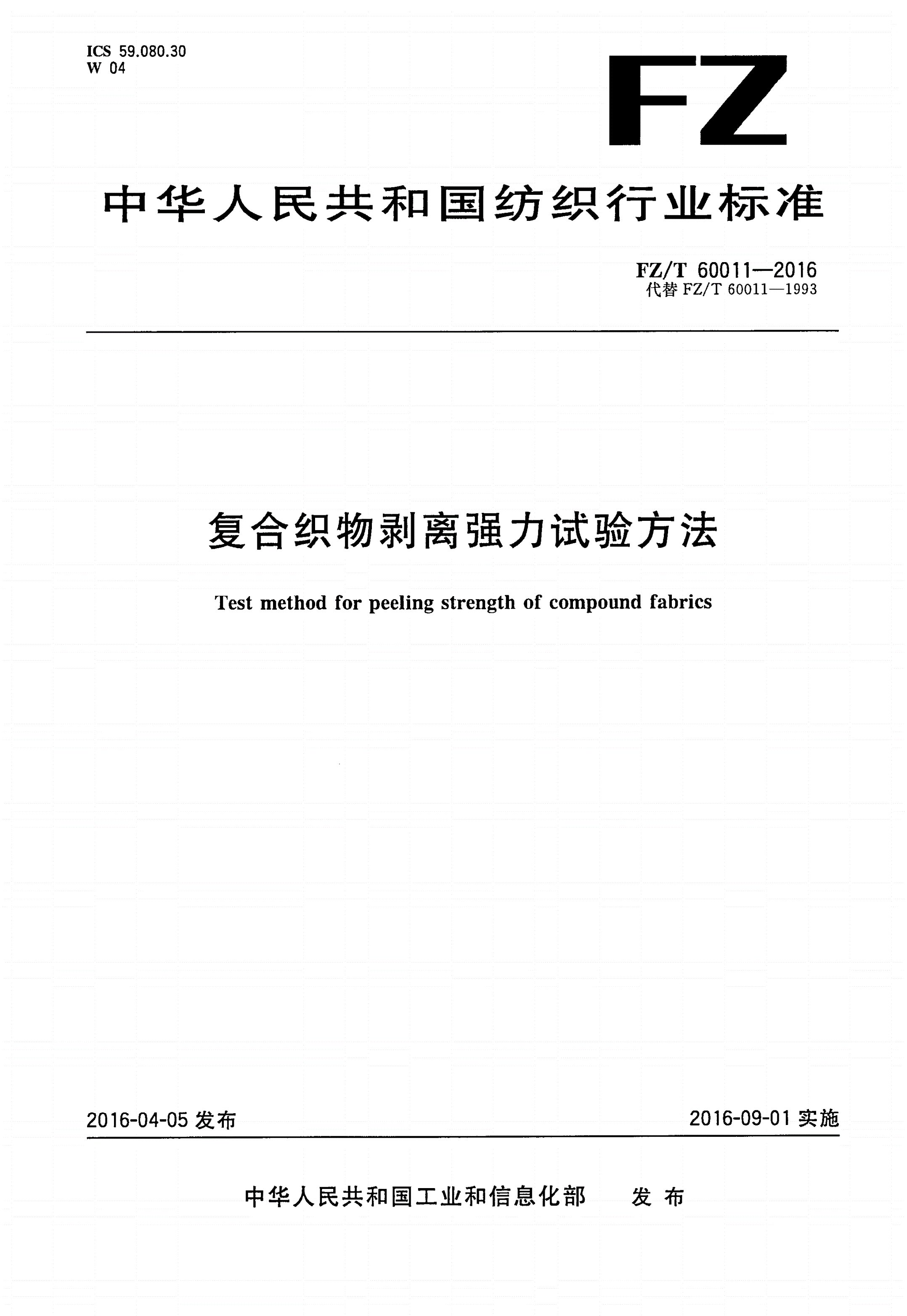 FZ/T 60011-2016 复合织物剥离强力试验方法-第1页