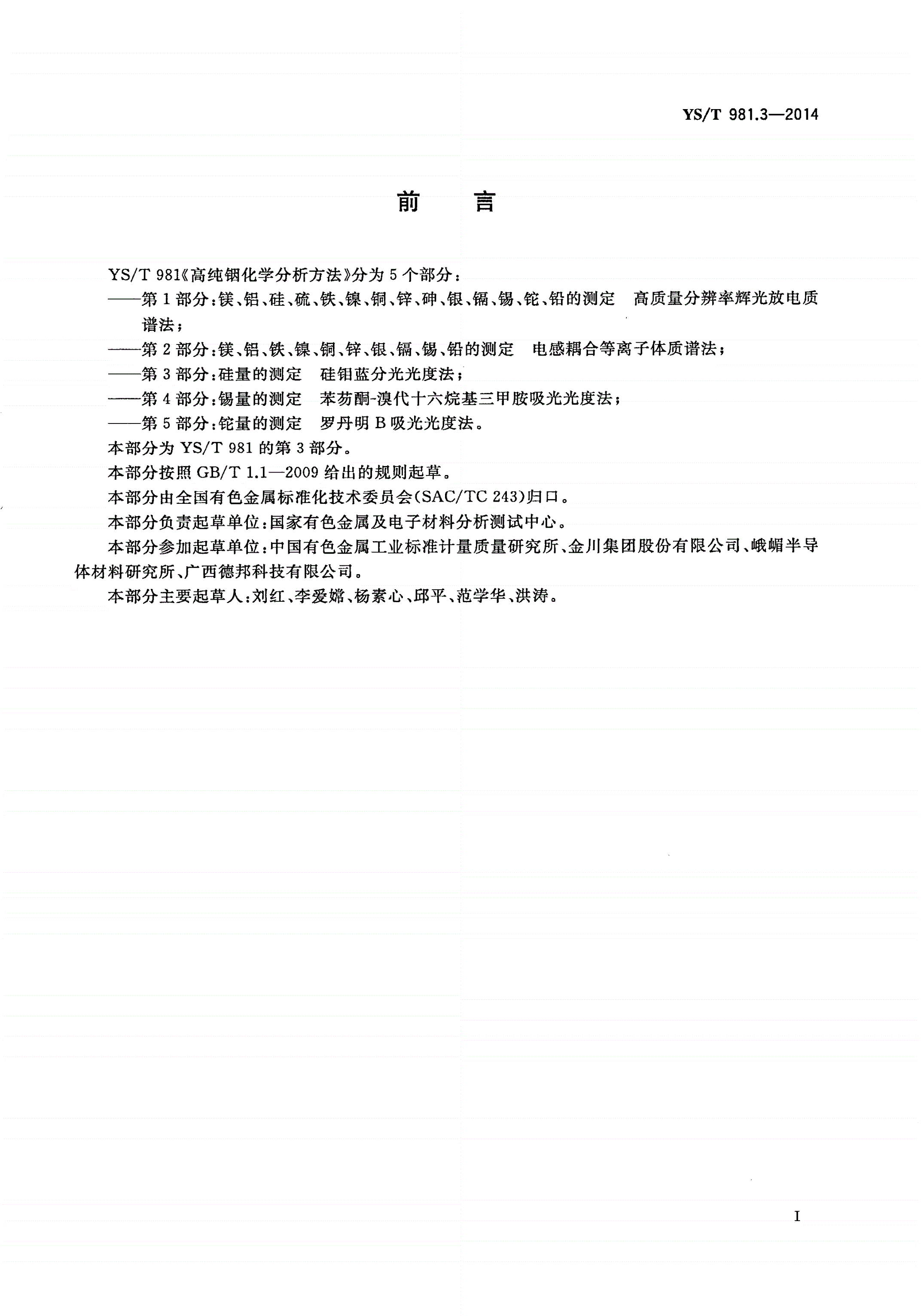 YS/T 981.3-2014 高纯铟化学分析方法 硅量的测定 硅钼蓝分光光度法-第2页