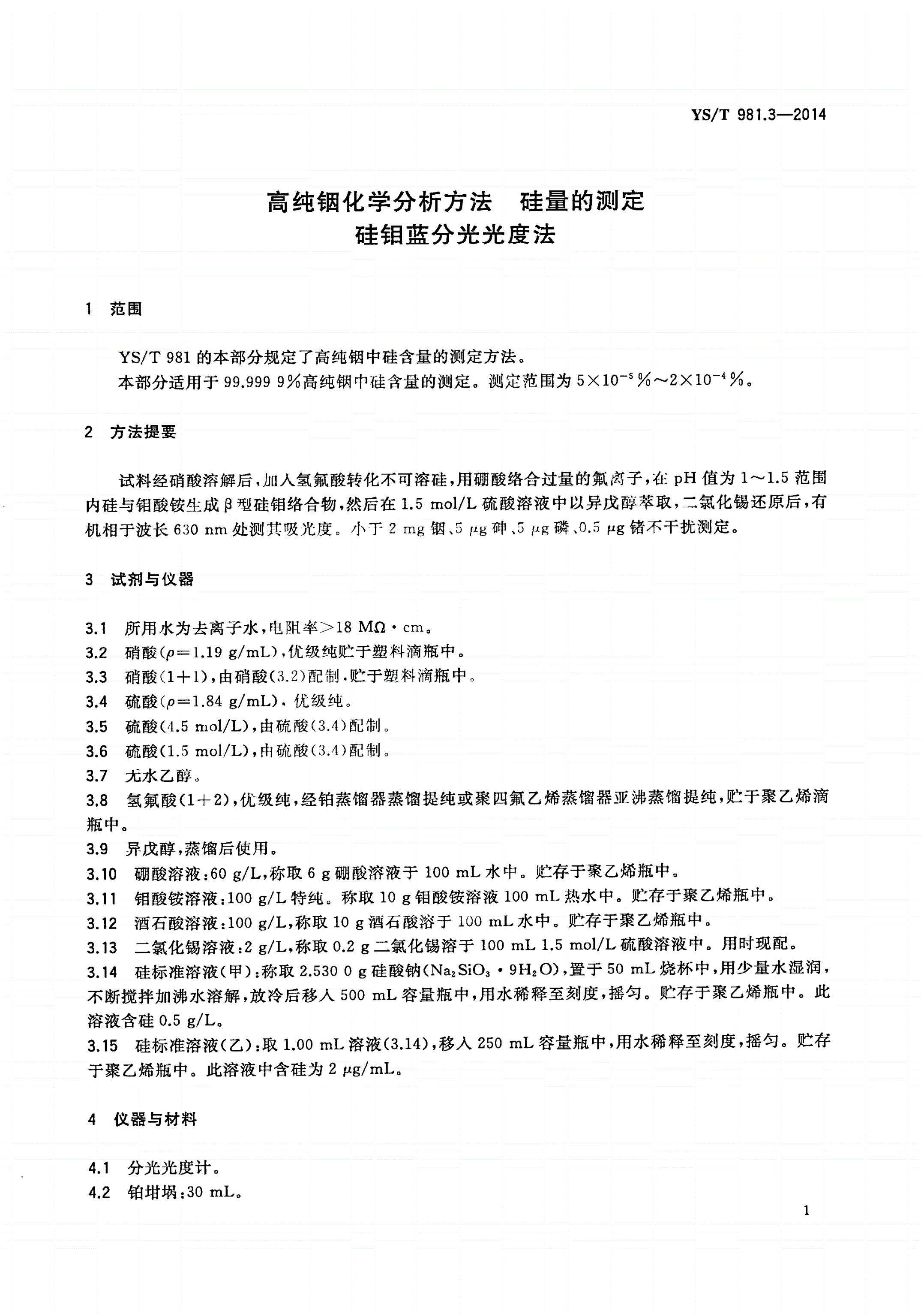 YS/T 981.3-2014 高纯铟化学分析方法 硅量的测定 硅钼蓝分光光度法-第3页