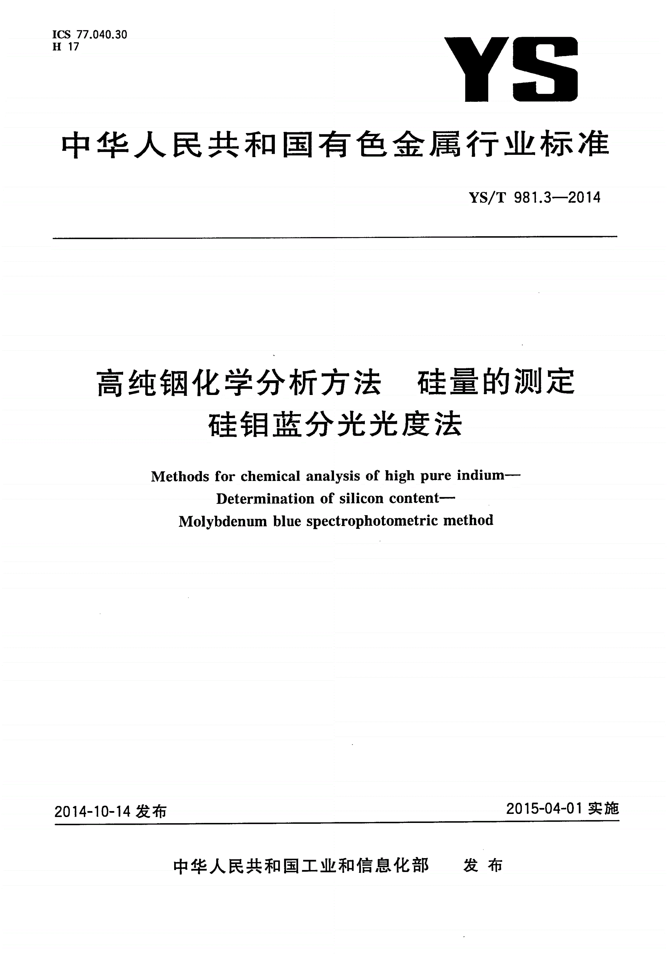YS/T 981.3-2014 高纯铟化学分析方法 硅量的测定 硅钼蓝分光光度法-第1页