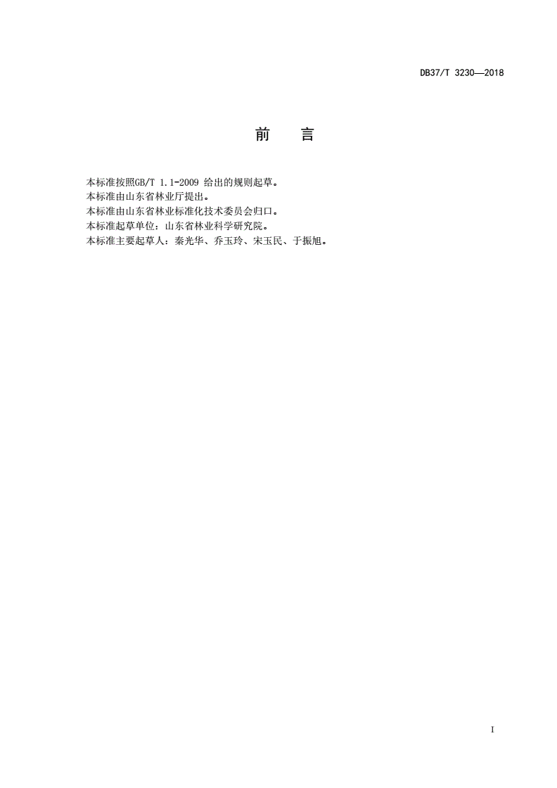 DB37/T 3230-2018 旱柳栽培技术规程-第2页