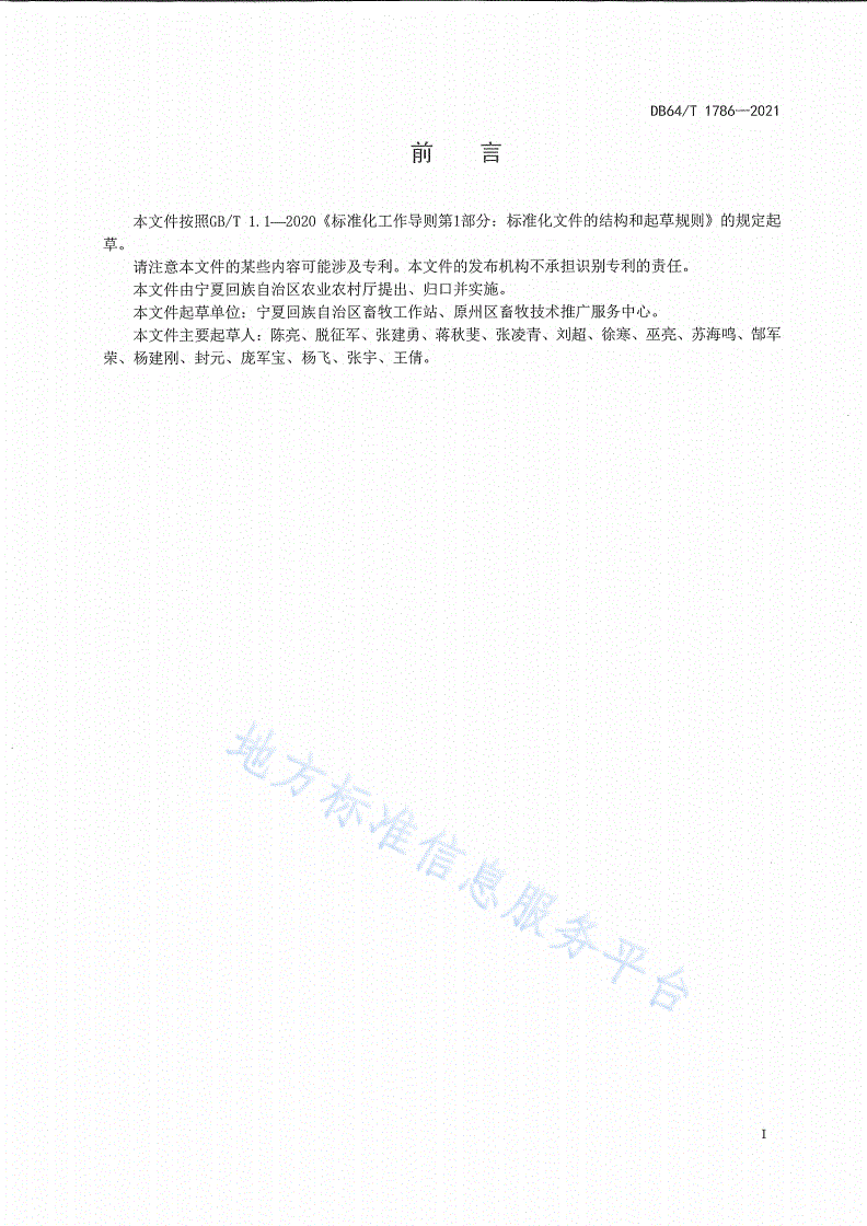 DB64/T 1786-2021 葵花盘混贮饲料加工技术规程-第3页