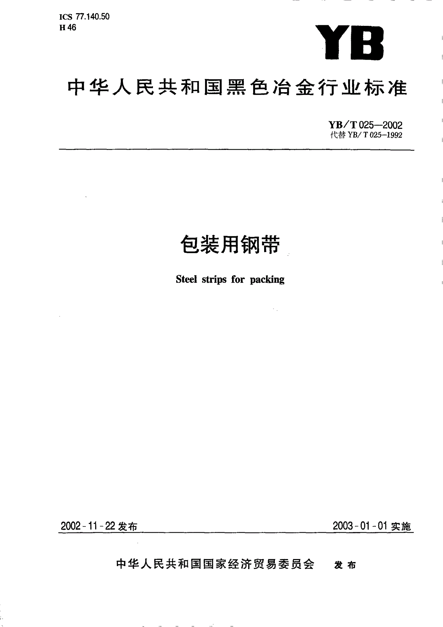 YB/T 025-2002 包装用钢带-第1页