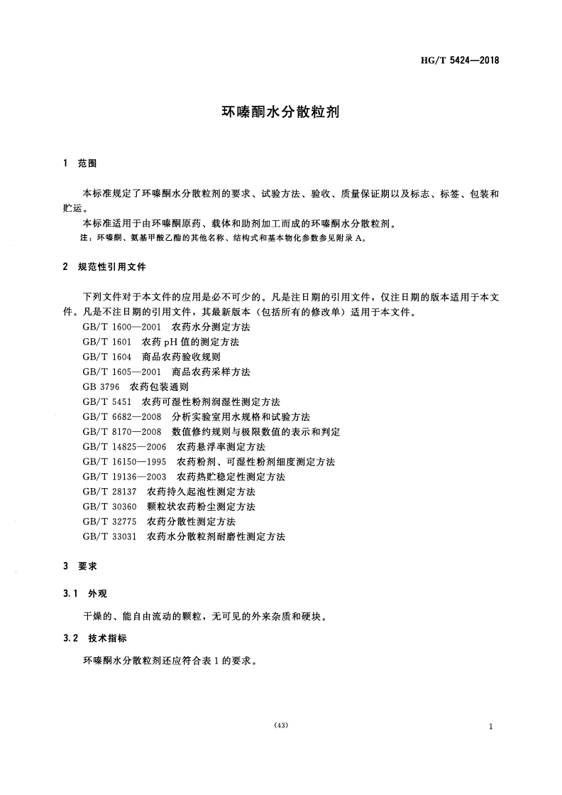 HG/T 5424-2018 环嗪酮水分散粒剂-第2页
