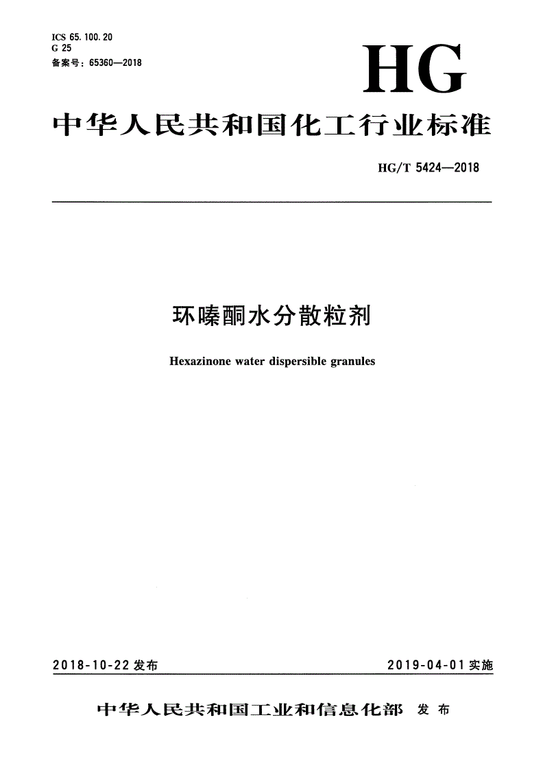 HG/T 5424-2018 环嗪酮水分散粒剂-第1页