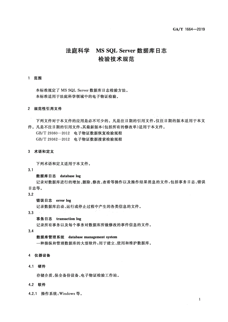 GA/T 1664-2019 法庭科学 MS SQL Server数据库日志检验技术规范-第3页