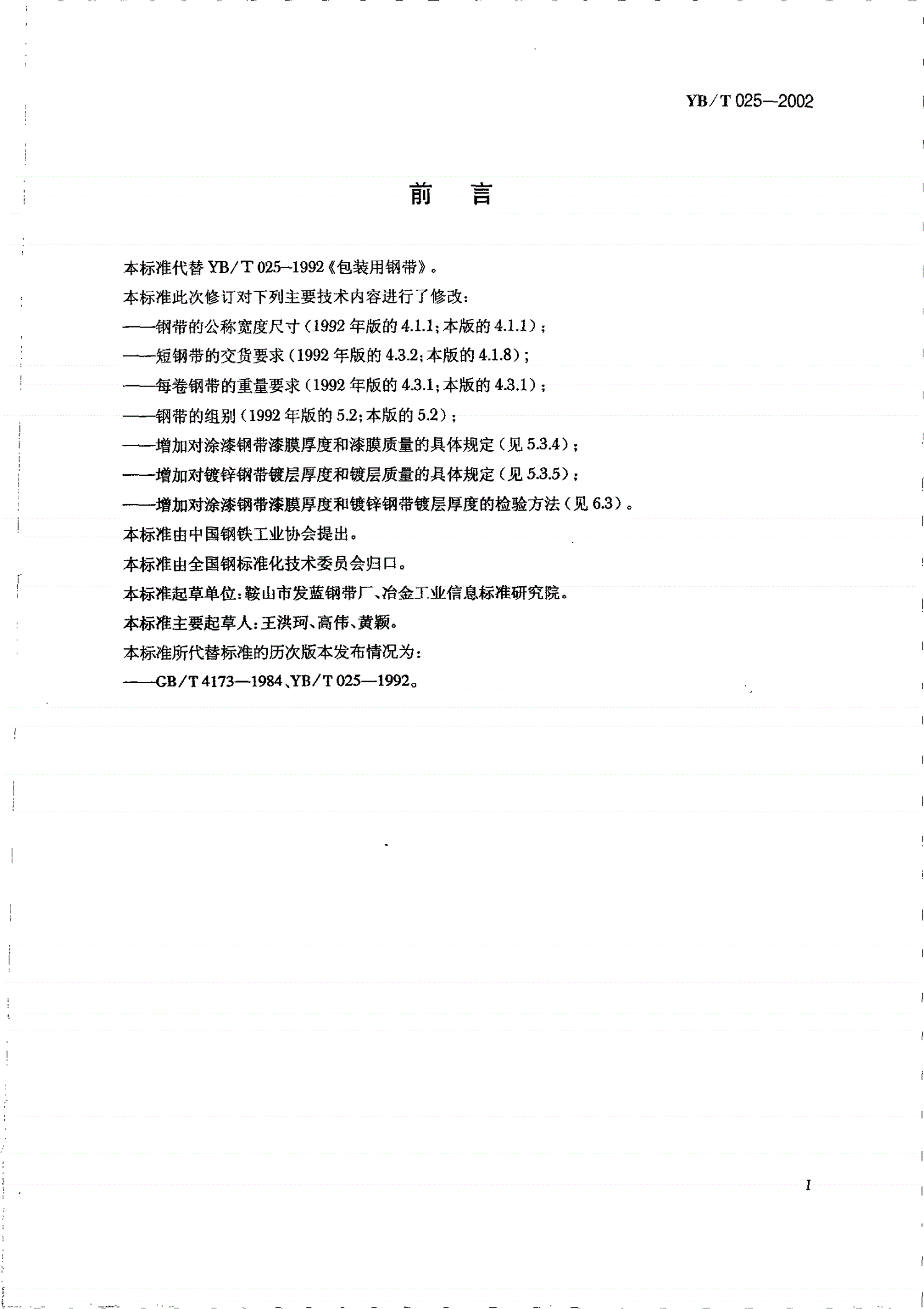 YB/T 025-2002 包装用钢带-第2页