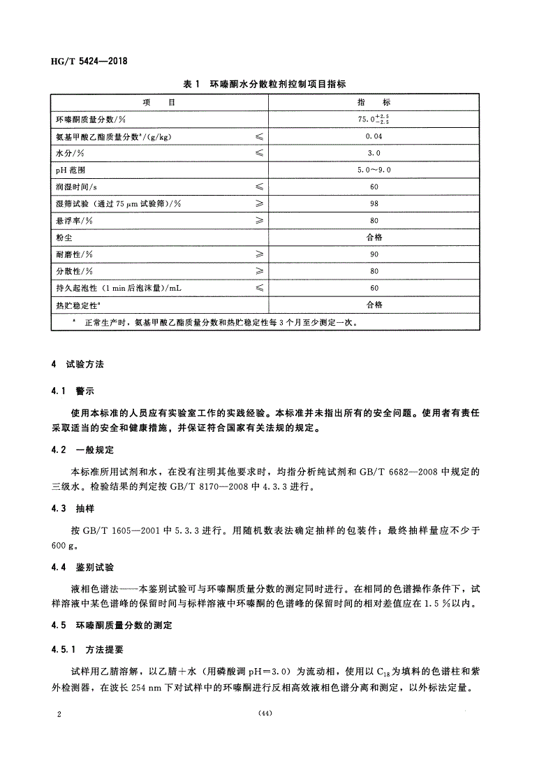 HG/T 5424-2018 环嗪酮水分散粒剂-第3页