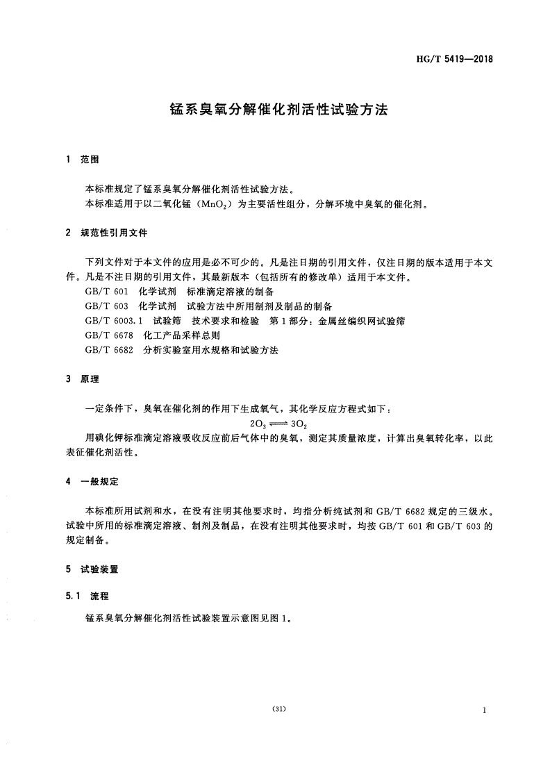 HG/T 5419-2018 锰系臭氧分解催化剂活性试验方法-第2页