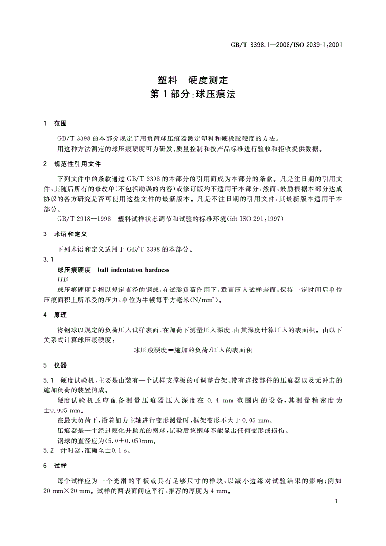 GB/T 3398.1-2008 塑料 硬度测定 第1部分：球压痕法-第3页